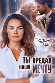 Ты предал нашу мечту - Полина Рей