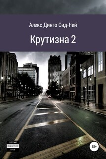 Крутизна 2 - Алекс Динго Сид-Ней