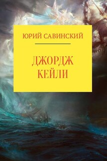 Джордж Кейли - Юрий Савинский