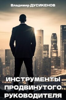 Инструменты продвинутого руководителя - Владимир Дусикенов