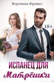 Испанец для Матрёшки - Вероника Франко