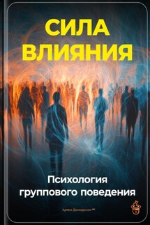 Сила влияния: Психология группового поведения - Артем Демиденко
