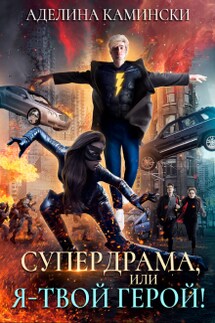 Супердрама, или Я – твой герой! - Аделина Камински