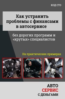 Как управлять финансами автосервиса без дорогих программ и крутых специалистов - Александр Макаров