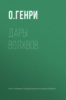 Дары волхвов - О. Генри