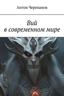 Вий в современном мире - Антон Черепанов