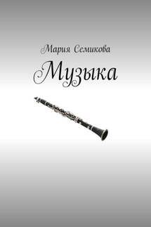 Музыка - Мария Семикова