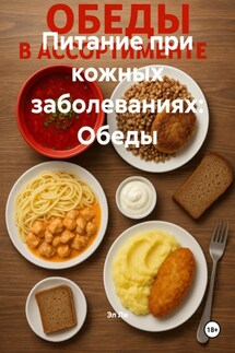 Питание при кожных заболеваниях: Обеды - Эл Ли