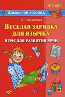 Веселая зарядка для язычка - Ольга Новиковская