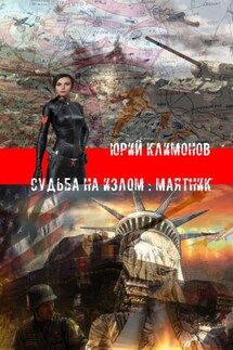 Судьба на излом: Маятник - Юрий Климонов