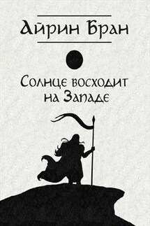 Солнце восходит на Западе - Айрин Бран