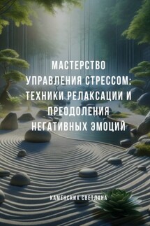 Мастерство управления стрессом: Техники релаксации и преодоления негативных эмоций - Светлана Каменских