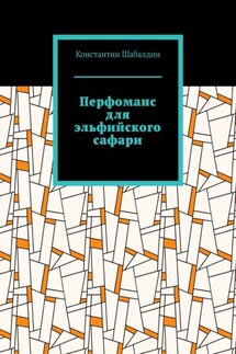 Перфоманс для эльфийского сафари - Константин Шабалдин