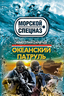 Океанский патруль - Анатолий Сарычев