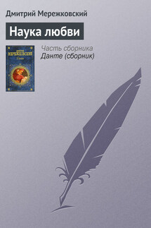 Наука любви - Дмитрий Мережковский