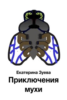 Приключения мухи - Екатерина Зуева