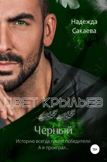 Цвет крыльев. Черный - Надежда Сакаева