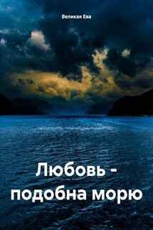 Любовь – подобна морю - Ева Великая