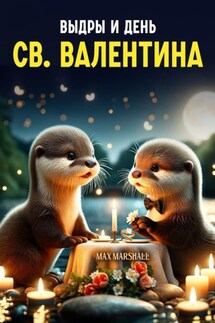 Выдры и День Св. Валентина - Юлия Летун