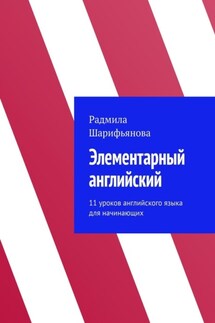 Элементарный английский. 11 уроков английского языка для начинающих - Радмила Шарифьянова