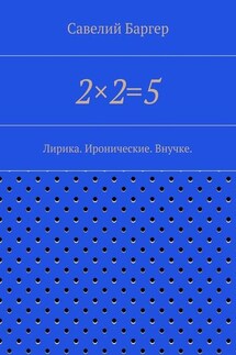 2×2=5 - Савелий Баргер