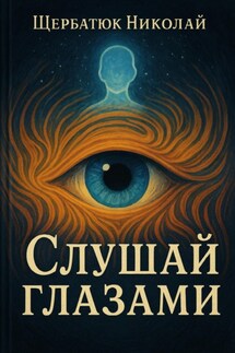 Слушай глазами - Николай Щербатюк