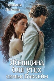 Женщина для утех семьи Бэкхейм - Ефимия Летова