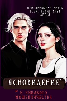 Ясновидение и никакого мошенничества - Морана
