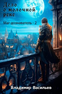 Дело о молочной реке. Маг-дознаватель – 2 - Владимир Васильев