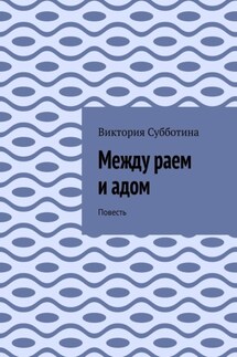 Между раем и адом. Повесть - Виктория Субботина