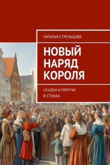 Новый наряд короля. Сказки и притчи в стихах - Наталья Стрельцова