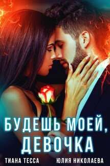Будешь моей, девочка - Юлия Николаева