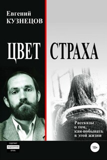 Цвет страха. Рассказы - Евгений Кузнецов