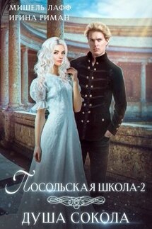 Посольская школа-2. Душа Сокола - Мишель Лафф, Ирина Риман