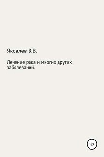 Лечение рака и многих других заболеваний новым растительным препаратом «Цикутин» - Вениамин Яковлев