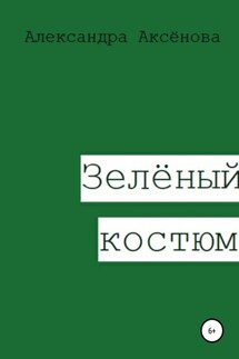 Зелёный костюм - Александра Аксёнова