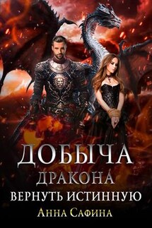 Добыча дракона. Вернуть истинную - Анна Сафина