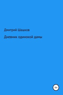 Дневник одинокой дамы - Дмитрий Шашков
