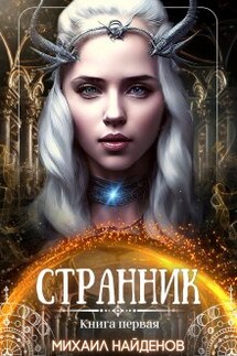 Странник - Михаил Найденов
