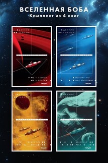 Вселенная Боба. Комплект из 4 книг - Деннис Тейлор