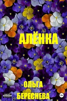 Аленка - Ольга Береснева