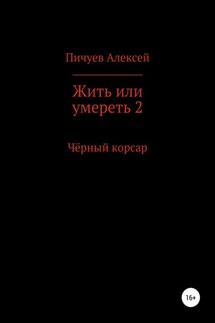 Жить или умереть 2. Черный корсар - Алексей Пичуев