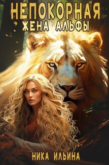 Непокорная жена альфы - Ника Ильина