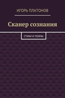 Сканер сознания. Стихи и поэмы - Игорь Платонов