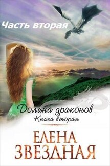Долина Драконов. Книга вторая. Часть вторая - Елена Звездная