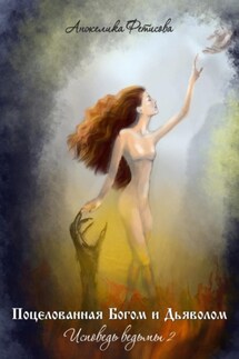 Поцелованная Богом и дьяволом. Исповедь ведьмы 2 - Анжелика Фетисова