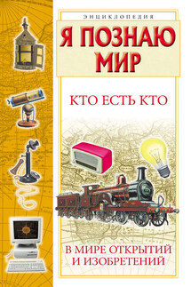 Кто есть кто в мире открытий и изобретений - Галина Петровна Шалаева, Екатерина Валерьевна Ситникова