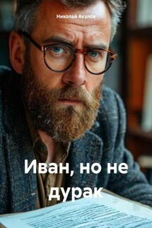 Иван, но не дурак - Николай Акулов