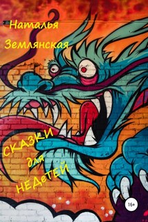 Сказки для недетей - Наталья Землянская