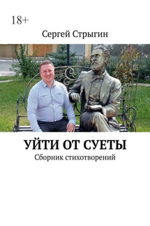 Уйти от суеты. Сборник стихотворений - Сергей Стрыгин